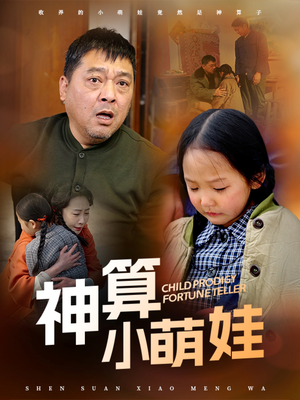 神算小萌娃（70集）精彩热播短剧抢先看