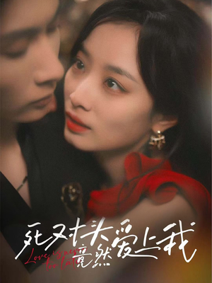 死对头竟然爱上我（80集）全剧短剧看到大结局