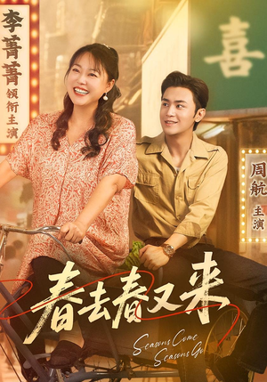春去春又来（72集）免费观看最新热门短剧
