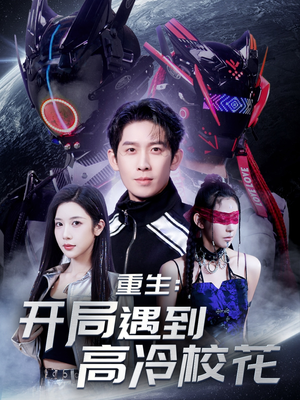 重生开局遇到高冷校花（70集）精彩又上头的短剧来了