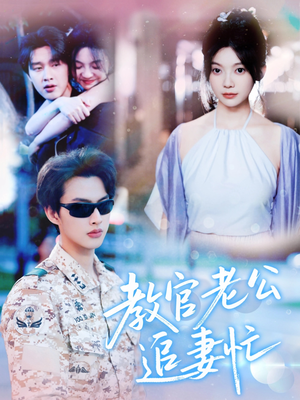 教官老公追妻忙（81集）穿越题材短剧免费看