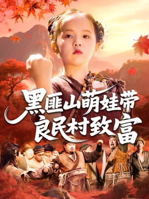 黑匪山萌娃带良民村致富（118集）大结局直达的短剧推荐