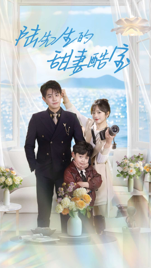 陆先生的甜妻酷宝（101集）这部短剧太好看