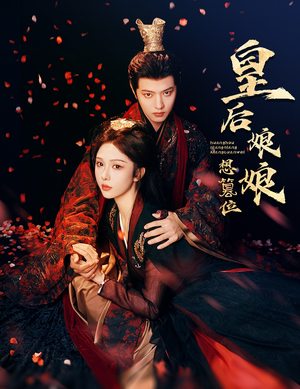 皇后娘娘想篡位（57集）短剧追到爽越看越好看