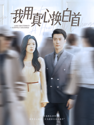 我用真心换白首（80集）在线看到短剧大结局