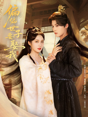 偏偏世子要娶我（83集）热门短剧新剧推荐