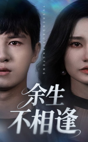 余生不相逢（62集）最新火热短剧抢先看
