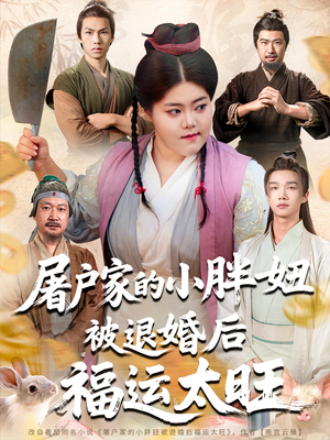 屠户家的小胖妞被退婚后福运太旺（73集）真的太精彩了短剧合集分享