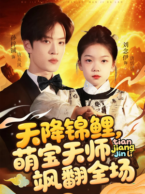 天降锦鲤萌宝天师飒翻全场（79集）再也不用花钱看短剧了