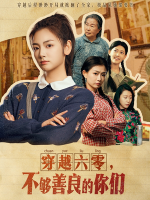 穿越六零，不够善良的你们（80集）一口气看完热门短剧