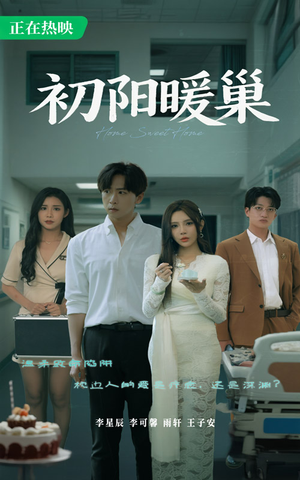 初阳暖巢（48集）一口气看到短剧大结局