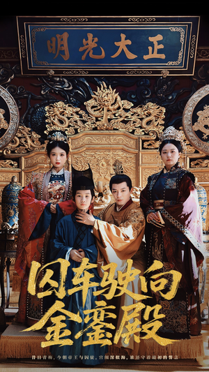 囚车驶向金銮殿（59集）越看越好看短剧