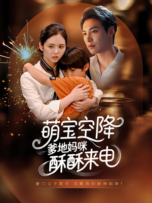 萌宝空降爹地妈咪酥酥来电（57集）分享短剧每天更新