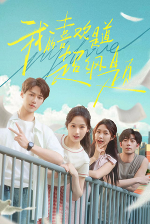 我的喜欢是道超纲题（50集）热门短剧抢先看