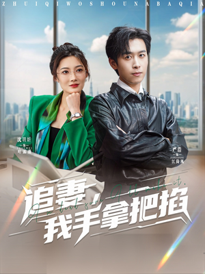 追妻，我手拿把掐（68集）一口气追完短剧