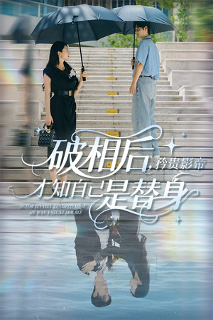 破相后矜贵影帝才知自己是替身（60集）热门短剧免费看全集