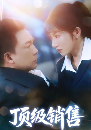 顶级销售（39集）短剧抢先看精彩无限量