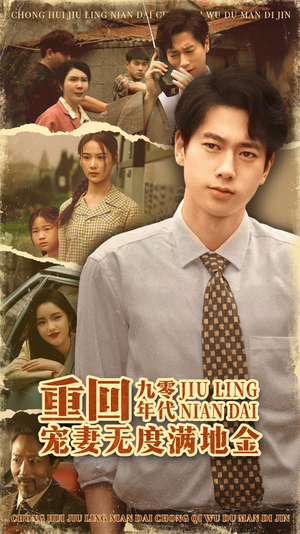 重回九零年代，宠妻无度满地金（71集）一口气追到短剧大结局