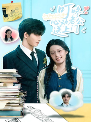 叮咚心动老公送上门（67集）一口气看到热门短剧全集