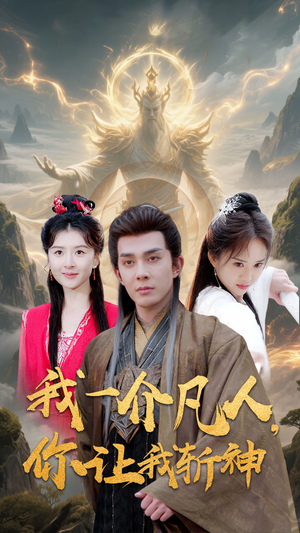 我一介凡人，你让我斩神（41集）红果短剧免费看