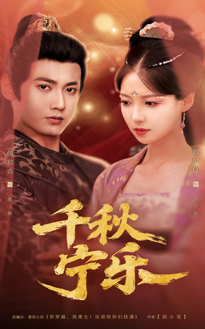 千秋宁乐（57集）精彩热播短剧抢先看