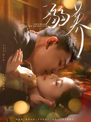 溺养（80集）免费看全网短剧