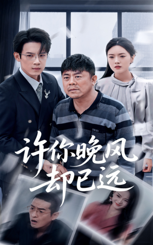 许你晚风却已远（50集）精彩短剧视频持续更新中