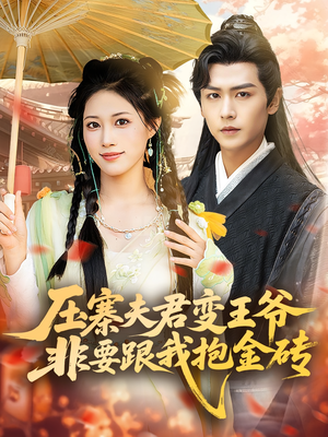 压寨夫君变王爷非要跟我抱金砖（69集）喜欢追短剧的看过来