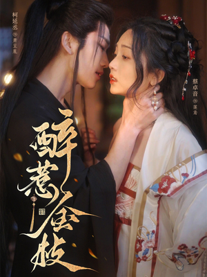 醉惹金枝（61集）在线观看全集的热门短剧推荐