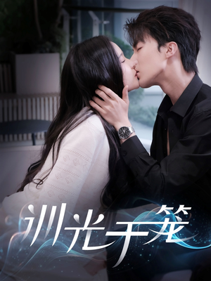 训光于笼（82集）火爆短剧来袭抢先看