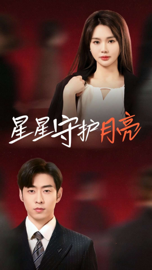 星星守护月亮（55集）短剧限免全集任你点