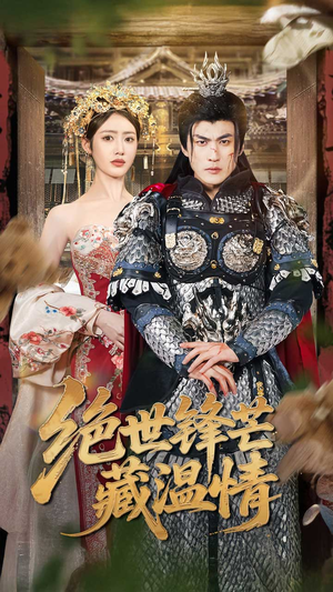 全能奶爸（71集）让你一口气看完短剧