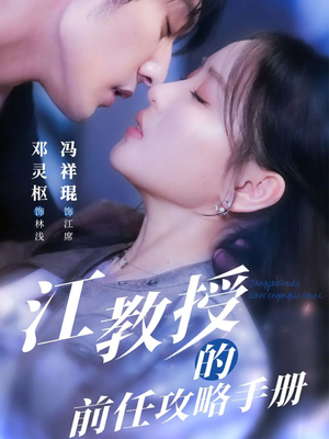 江教授的前任攻略手册（70集）一口气追完所有短剧