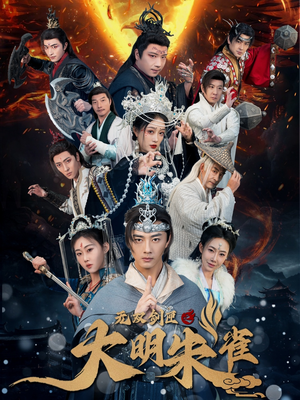 无双剑匣之大明朱雀（54集）大结局一气呵成的热门短剧