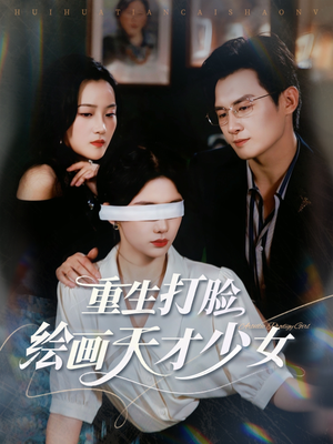 重生打脸绘画天才少女（61集）短剧前十排行榜