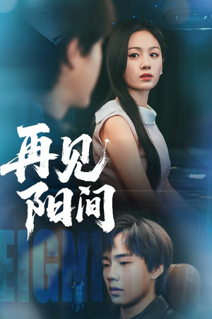 再见阳间（50集）免费观看全集短剧无删减