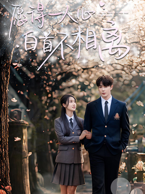 愿得一人心白首不相离（80集）爆款热播短剧抢先看