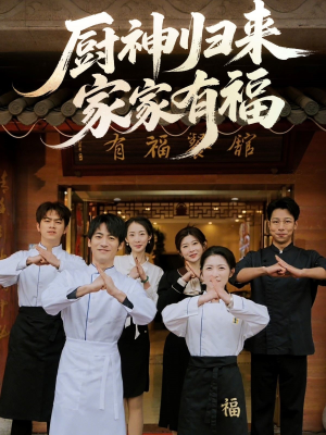 厨神归来家家有福（47集）经典老剧短剧免费看