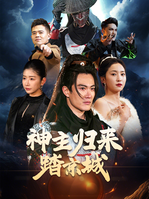 神主归来踏京城（50集）热播短剧推荐点击抢先看全集
