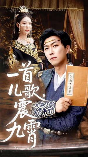 一首儿歌震九霄（80集）又发现一个超好看的短剧