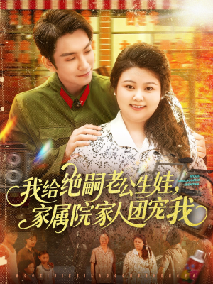 我给绝嗣老公生娃家属院家人团宠我（100集）重生短剧免费看全集