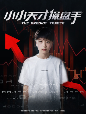 小小天才操盘手（74集）无需会员短剧轻松看