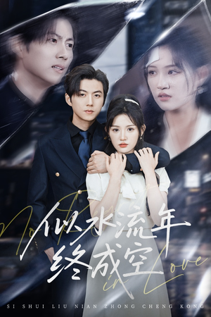 似水流年终成空（43集）红果短剧全集免费看