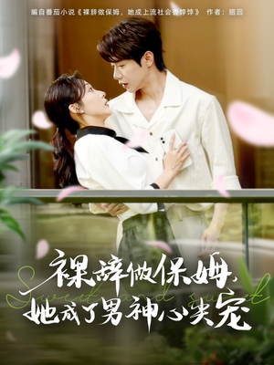 裸辞做保姆她成了男神心尖宠（69集）短剧全集都在这里免费看