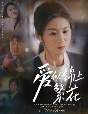 爱似锦上繁花（60集）短剧来袭好看又上头的剧