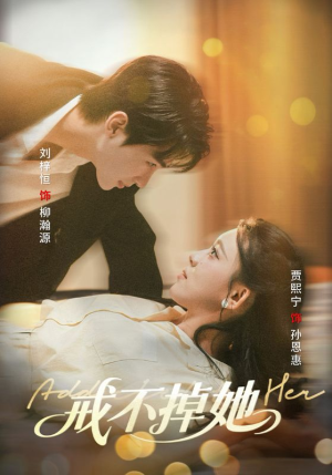 戒不掉她（60集）精彩短剧看全集