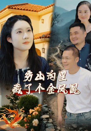 穷山沟里藏了个金凤凰（37集）短剧合集通宵追更版