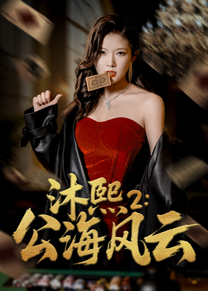 沐熙2公海风云（45集）穿越短剧免费看全集