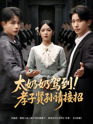 太奶奶驾到！孝子贤孙请接招（90集）短剧分享精彩后续