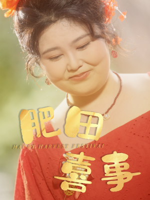 肥田喜事（33集）全集短剧在线观看免费